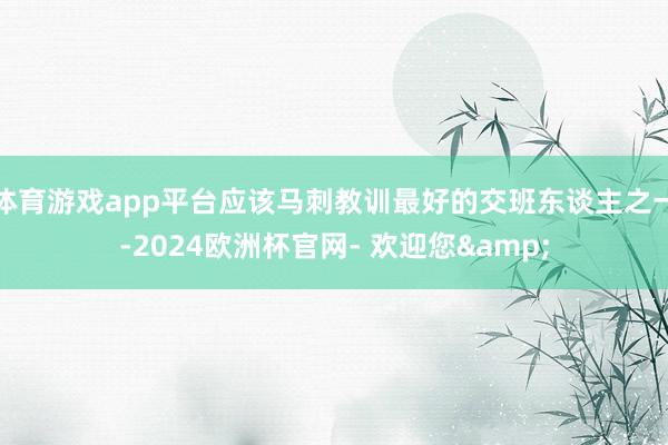 体育游戏app平台应该马刺教训最好的交班东谈主之一-2024欧洲杯官网- 欢迎您&